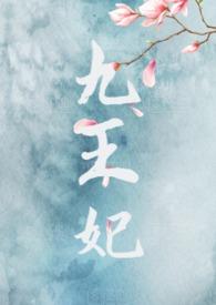 九王妃(NPH)分类其他类型作者天边的云彩