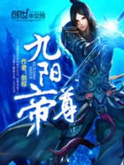 九阳帝尊漫画全集