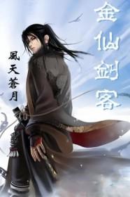 仙剑1金蛇鞭