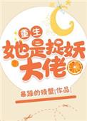 她是捉妖大佬(重生)好看吗