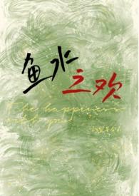 鱼水之欢(校园1v1 h)最新章节列表_作者宜早今山