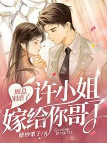 顾总别跪免费阅读