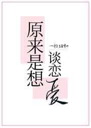 原来是想谈恋爱免费阅读