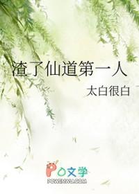 渣了道祖的那些年全文免费阅读