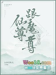 魔尊跟仙尊互穿后酉一