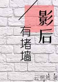 影后有堵墙gl全文免费阅读