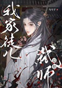 我家徒儿总想弑师TXT