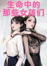 生命中的那些女孩们 1-37 作者鱼舟.txt