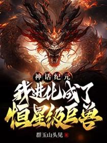 我进化成了恒星级巨兽百度