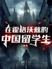 在霍格沃茨上学的中国人