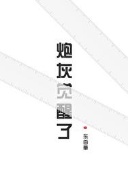炮灰醒悟后的生活
