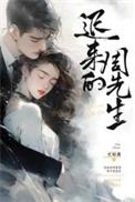 迟来的周先生何妙是谁的孩子
