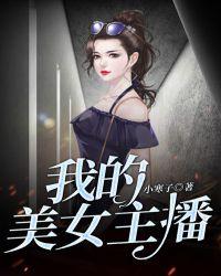 我的美女主播游戏