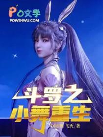 斗罗之小舞系列