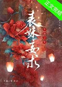 表妹妄求by不落言笙讲的什么