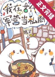军营小食堂TXT全文