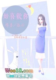 好喜欢你1V1笔趣阁免费阅读
