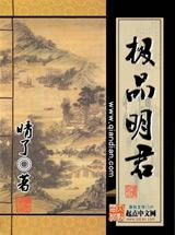 极品明君第100