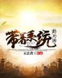带着基地混大唐