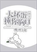 大坏蛋们