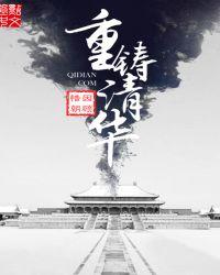重铸清华 板大