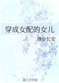 穿成女配闺女