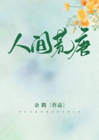 人间荒唐 作者余戳
