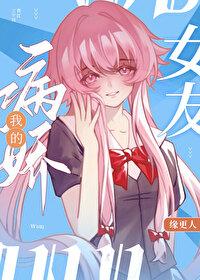 综漫我的病娇女友缘更人