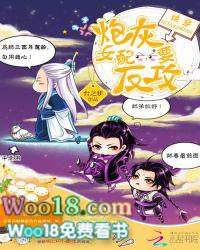 快穿炮灰女配要反攻(台之梦)