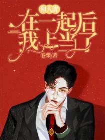和人渣在一起后我上当了 卷柴免费