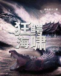 狂鳄海啸谁活了