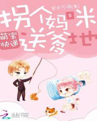 萌宝速递拐个爹地送妈咪