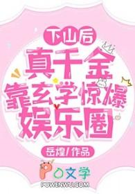 真千金下山了54