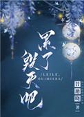 毁灭吧全文免费阅读
