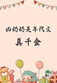 年代文奶奶宠