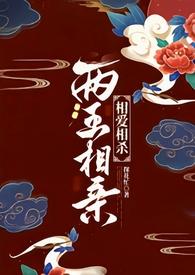 两王一妃