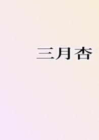 三月作者全部