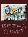 纳粹集中营妇女实验2