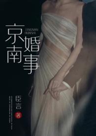 京南婚事(1v1 婚恋)全文