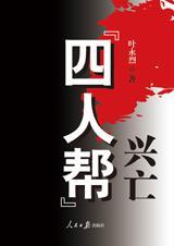 四人帮兴亡 有声