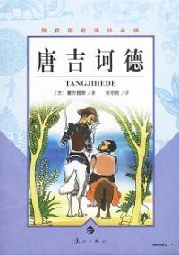 堂吉诃德是谁写的
