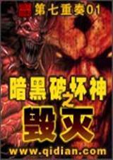 暗黑破坏神之毁灭精校版txt