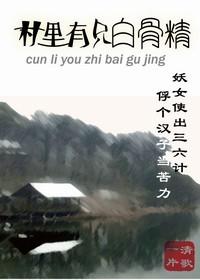 村里有只白骨精 by清歌一篇讲的什么