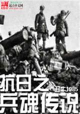 抗日之兵魂传说章节列表