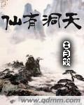 仙有洞天txt书包网
