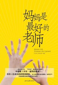 妈妈是最好的老师 打碎鸡蛋