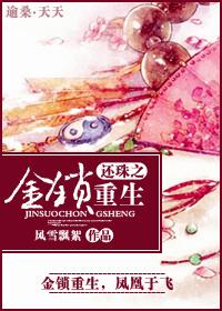 还珠之金锁重生 风雪飘絮