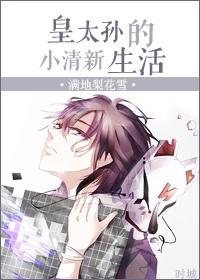 皇太孙职位表