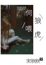 伺狼喂虎(NP)