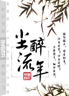 尘醉流年百度